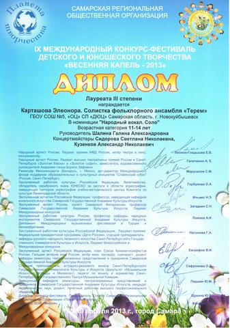Лауреат III степени в IX Международном конкурс-фестивале детского и юношеского творчества "ВЕСЕННЯЯ КАПЕЛЬ - 2013"