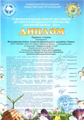 Лауреат I степени в IX Международном конкурс-фестивале детского и юношеского творчества "ВЕСЕННЯЯ КАПЕЛЬ - 2013"