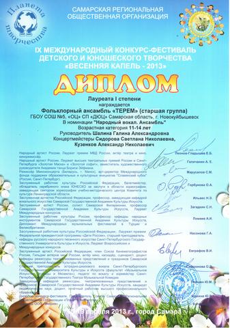 Лауреат I степени в IX Международном конкурс-фестивале детского и юношеского творчества "ВЕСЕННЯЯ КАПЕЛЬ - 2013"