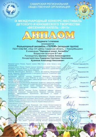 Лауреат I степени в IX Международном конкурс-фестивале детского и юношеского творчества "ВЕСЕННЯЯ КАПЕЛЬ - 2013"