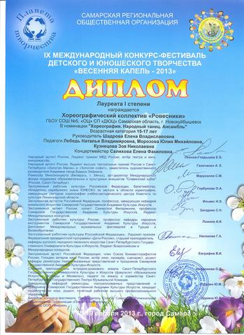 Лауреат I степени в IX Международном конкурс-фестивале детского и юношеского творчества "ВЕСЕННЯЯ КАПЕЛЬ - 2013"