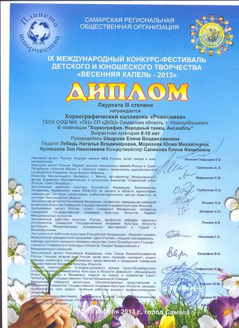 Лауреат III степени в IX Международном конкурс-фестивале детского и юношеского творчества "ВЕСЕННЯЯ КАПЕЛЬ - 2013"