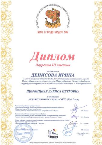 Лауреат III степени в Международном детском и юношеском конкурс-фестивале "Волга в сердце впадает моё"