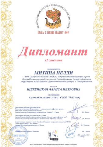 Дипломант II степени в Международном детском и юношеском конкурс-фестивале "Волга в сердце впадает моё"