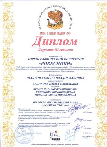 Лауреат III степени в Международном детском и юношеском конкурс-фестивале "Волга в сердце впадает моё"