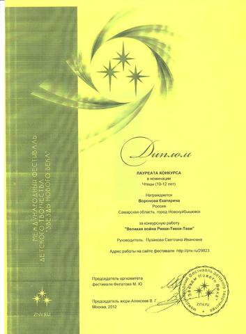 Лауреат Международного фестиваля детского творчества "Звезды нового века"