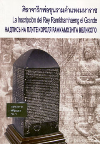 พ่อขุนรามทางประดิษฐ์อักษรไทย