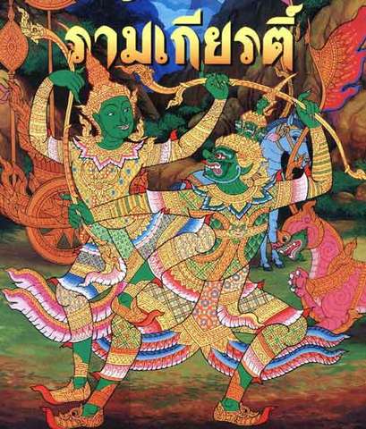 แต่งวรรณคดีเรื่องรามเกียรติ์