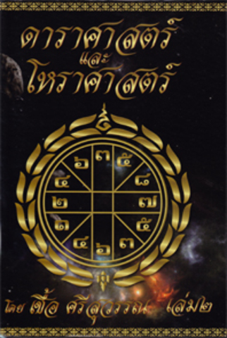 มีการเรียนวิชาโหราศาสตร์และดาราศาสตร์