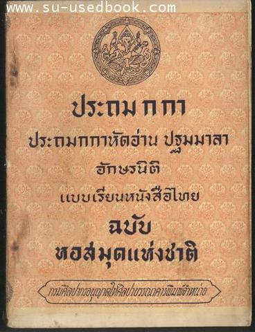 แบบเรียนไทย ประถม ก กา