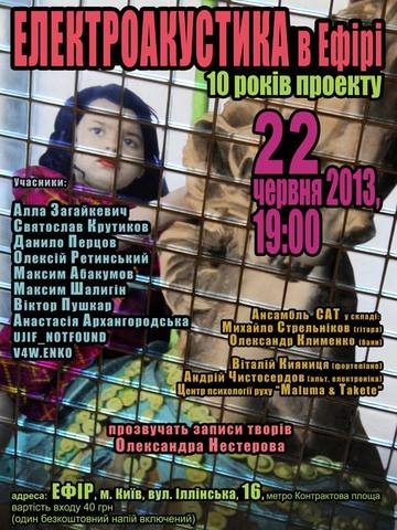 электроаккустика 2013