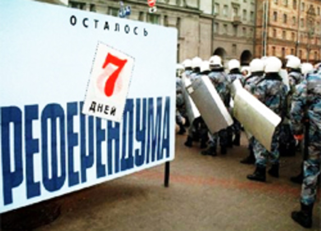 референдум