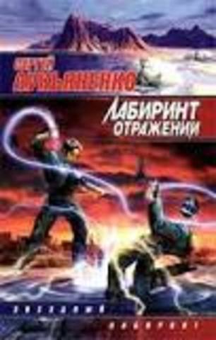 Labyrinth of Reflections - Book