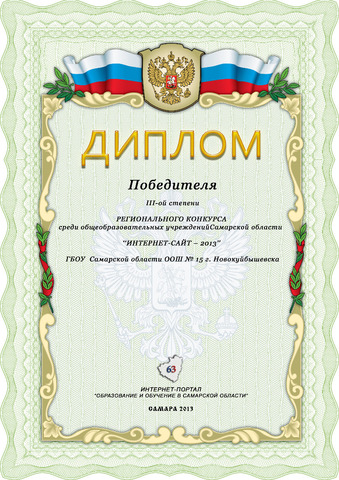 Региональный конкурс интернет-сайтов -2013 . Диплом за 3 место