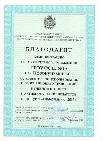 Информика 2013.Благодарность за активное участие.