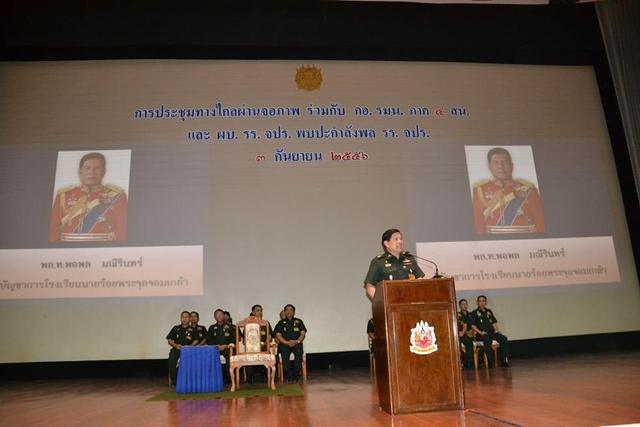 การประชุมทางไกลผ่านจอภาพ ร่วมกับ กอ.รมน. ภาค 4 สน. และ ผบ.รร.จปร. พบปะกำลังพล รร.จปร.