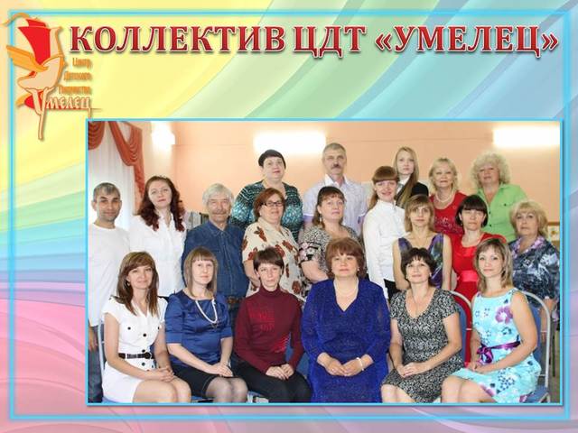 Коллектив ЦДТ "Умелец"