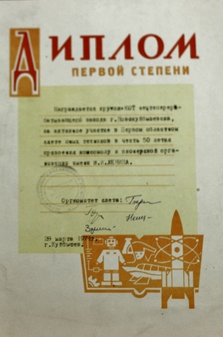 Диплом Клубу Юных Техников