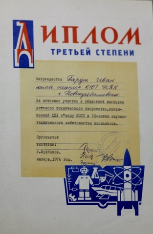 Диплом третьей степени