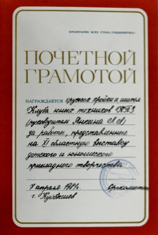 Почетная грамота кружку "Кройки и шитья": руководитель: Янкина Людмила Андреевна