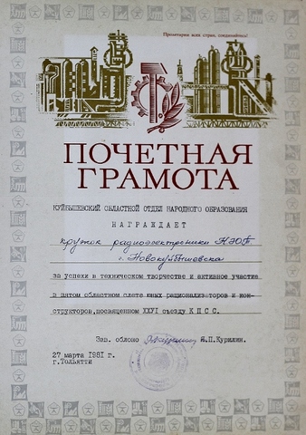 Почетная грамота кружку радиоэлектроники