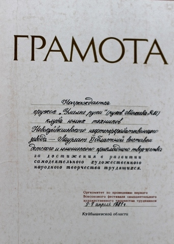 Грамота кружку "Умелые руки" руководитель: Макеева Раиса Михайловна