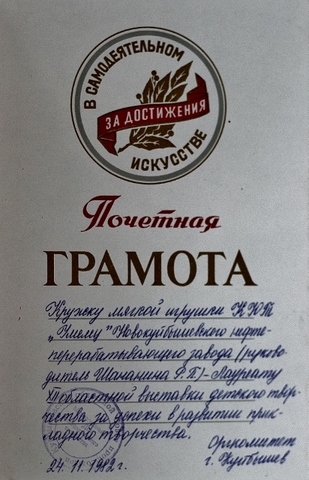 Почетная грамота кружку "Мягкая игрушка" руководитель Шананина Р. П.