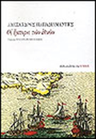 ΕΚΔΟΣΗ ΤΟΥ ΒΙΒΛΙΟΥ ¨ΟΙ ΕΜΠΟΡΟΙ ΤΩΝ ΕΘΝΩΝ"