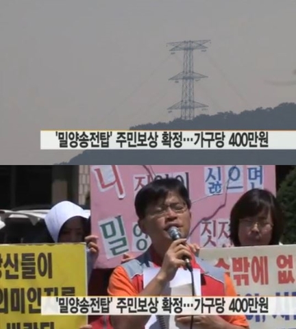 밀양 송전탑 주민 보상안 확정, 한 가구당 400만원 지급