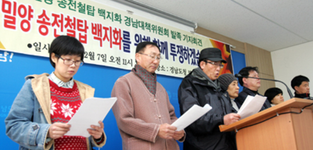 밀양송선철탑 백지화 경남대책위원회 발족