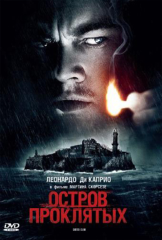 "Остров проклятых"