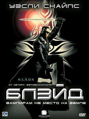 "Блэйд"