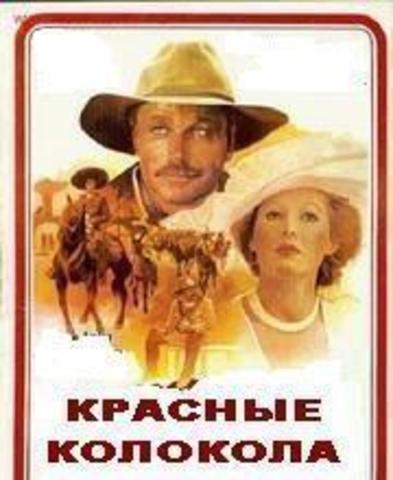 Красные колокола. Фильм 1. Мексика в огне