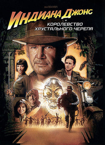 Индиана Джонс и Королевство хрустального черепа