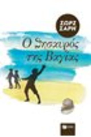 Ο ΘΗΣΑΥΡΟΣ ΤΗΣ ΒΑΓΙΑΣ-ΠΡΩΤΟ ΜΥΘΙΣΤΟΡΗΜΑ