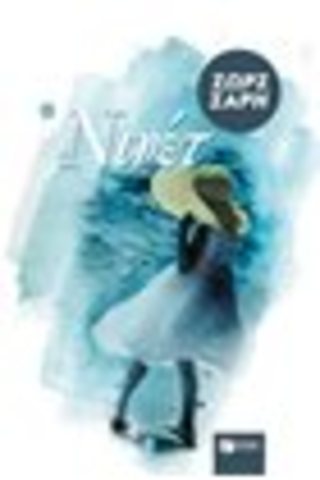 ΝΙΝΕΤ: 1ο βραβειο παιδικου λογοτεχνικου βιβλιου