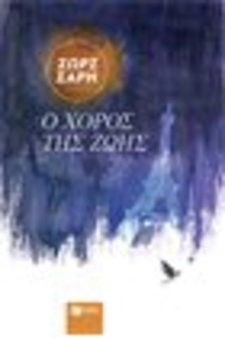 Ο ΧΟΡΟΣ ΤΗΣ ΖΩΗΣ: 1ο βραβείο