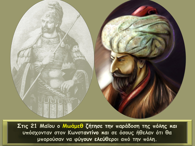 Ο ΜΩΑΜΕΘ Β΄ΚΑΛΕΙ ΣΕ ΠΑΡΑΔΟΣΗ ΤΟΝ ΒΥΖΑΝΤΙΝΟ ΑΥΤΟΚΡΑΤΟΡΑ