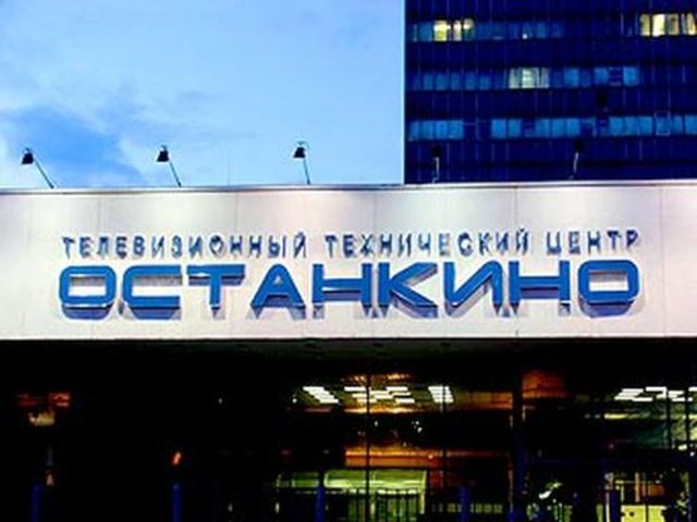 Телецентр Останкино.