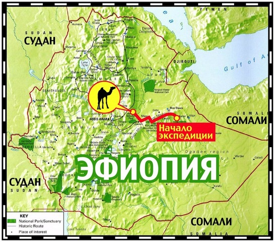 Экспедиция в Эфиопию