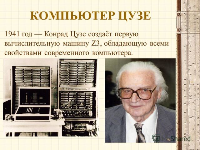 Первая вычислительная машина Z3