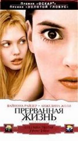 Прерванная жизн