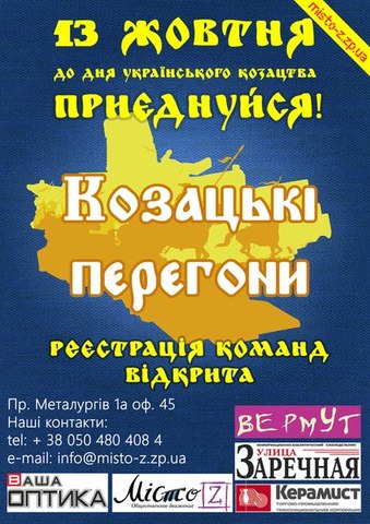 квест «Козацькі перегони»