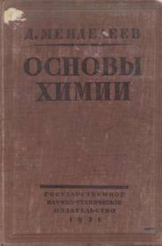 Выход в свет классического труда «Основы химии»