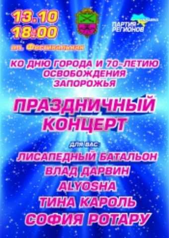 Афіша концерту до Дня міста 2013р.