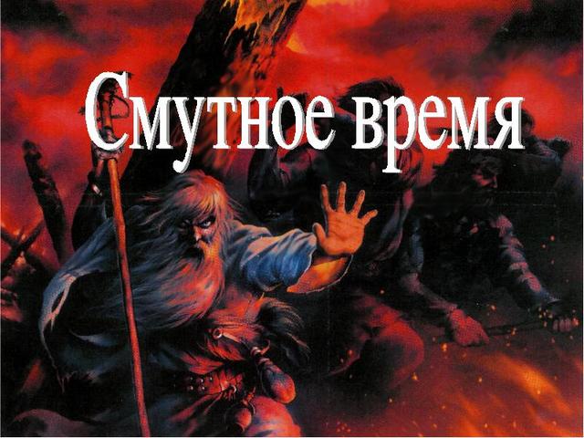 Смутное время