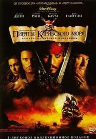 Пираты Карибского Моря 1: Проклятие Черной Жемчужины (2003)