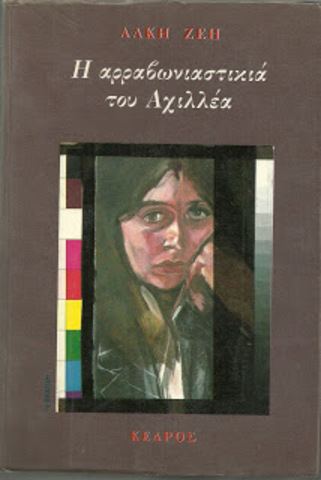 Η ΑΡΡΑΒΩΝΙΑΣΤΙΚΙΑ