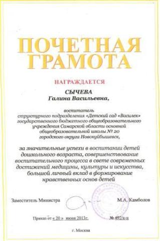Почетная грамота Сычевой ГВ