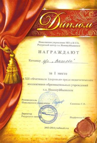 Диплом победителя Фестиваля здоровья 2013 года